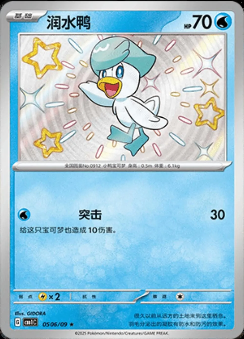 [Binder Condition] Quaxly [Shiny] #506 Pokemon Chinese Gem Pack