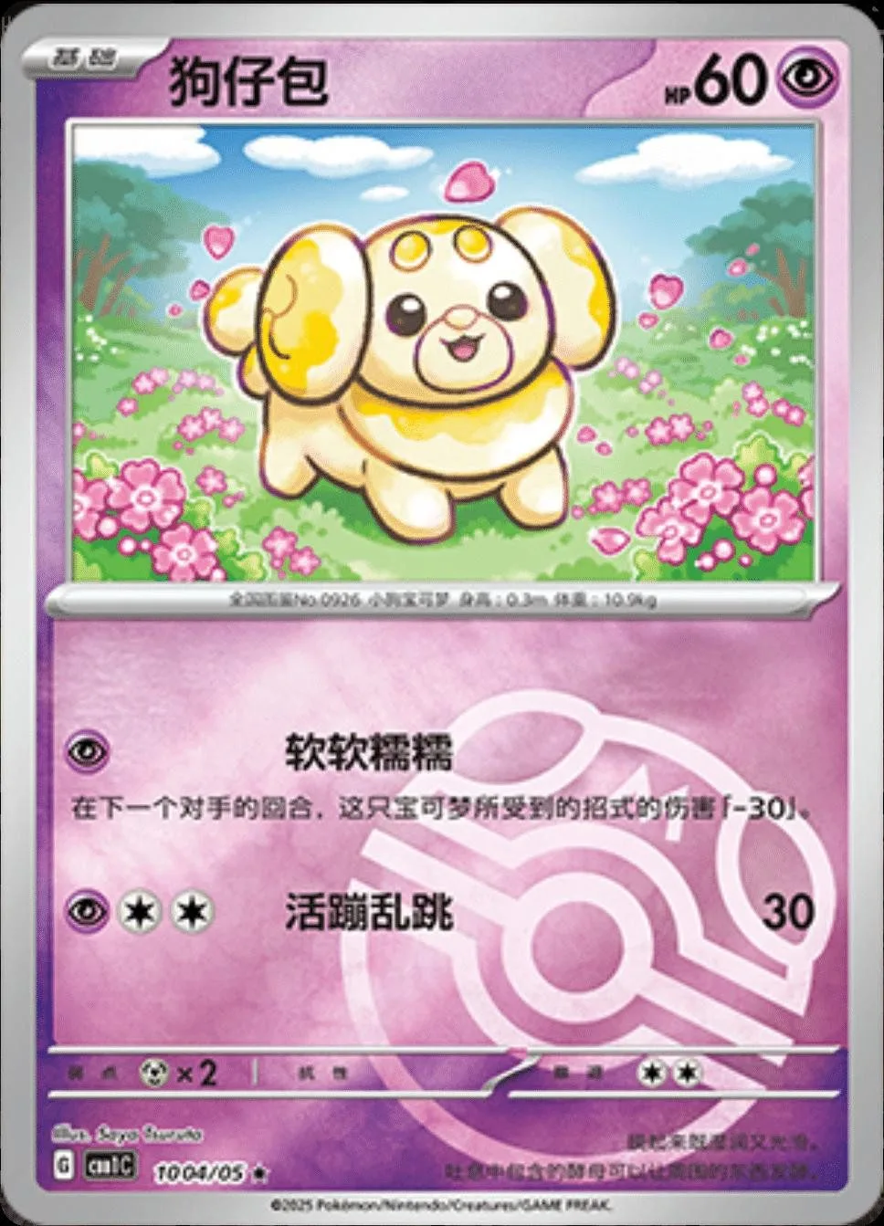 [Binder Condition] Fidough [Masterball] #1004 Pokemon Chinese Gem Pack