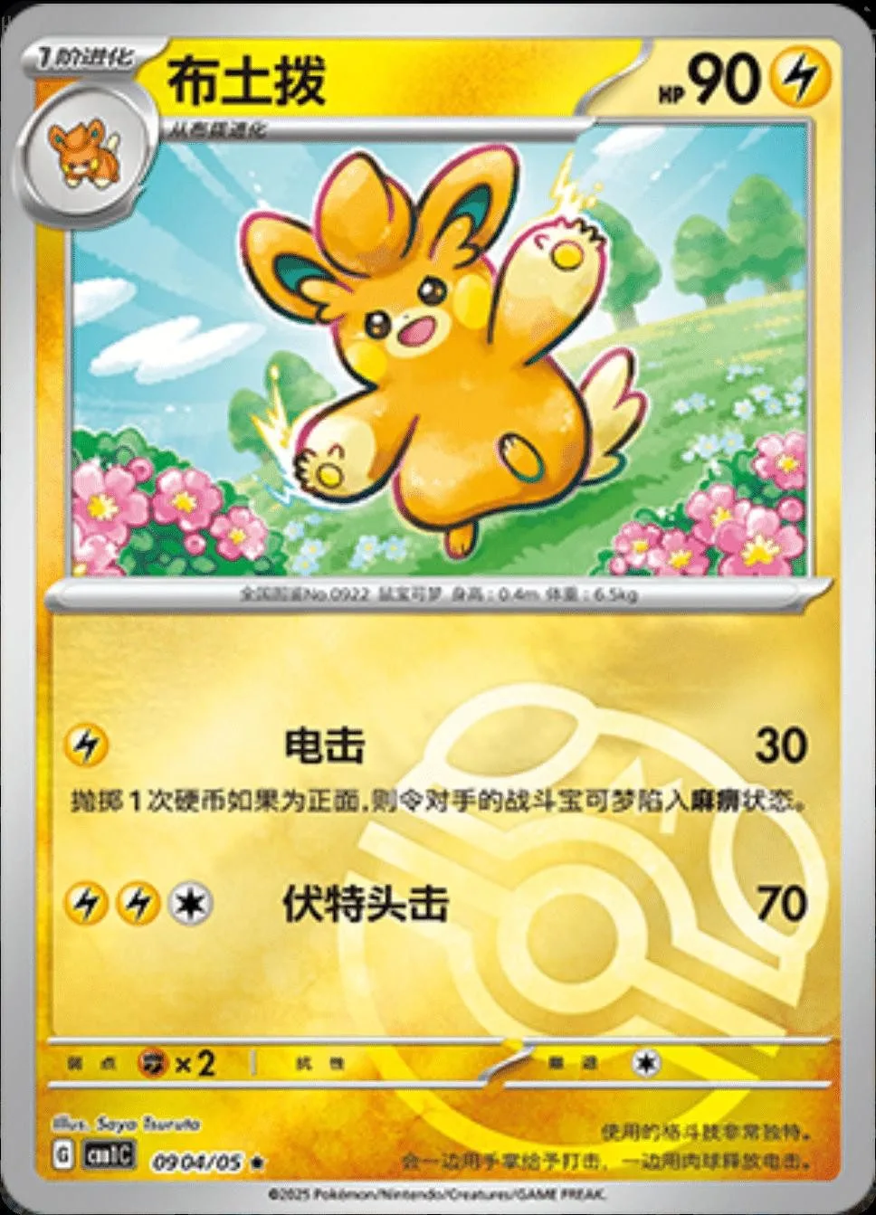 [Binder Condition] Pawmo [Masterball] #904 Pokemon Chinese Gem Pack