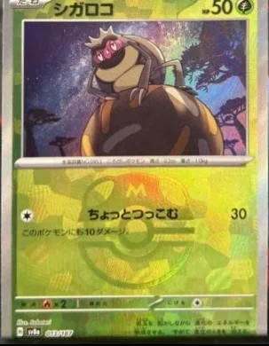 [Binder Condition] Rellor [Master Ball] #13 Pokemon Japanese Terastal Festival