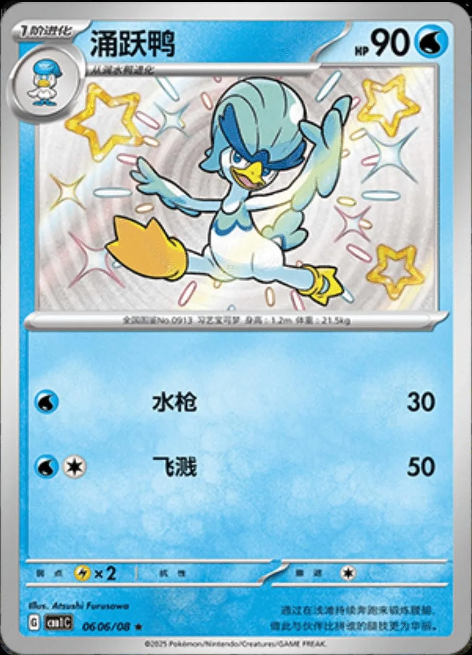 [Binder Condition] Quaxwell [Shiny] #606 Pokemon Chinese Gem Pack