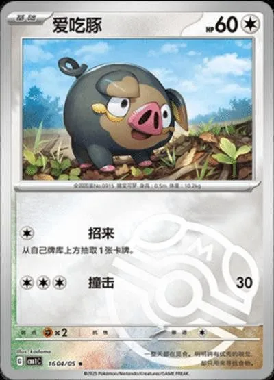 [Binder Condition] Lechonk [Masterball] #1604 Pokemon Chinese Gem Pack