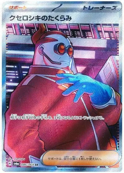 [Binder Condition] Xerosic's Scheme #86 Pokemon Japanese Night Wanderer