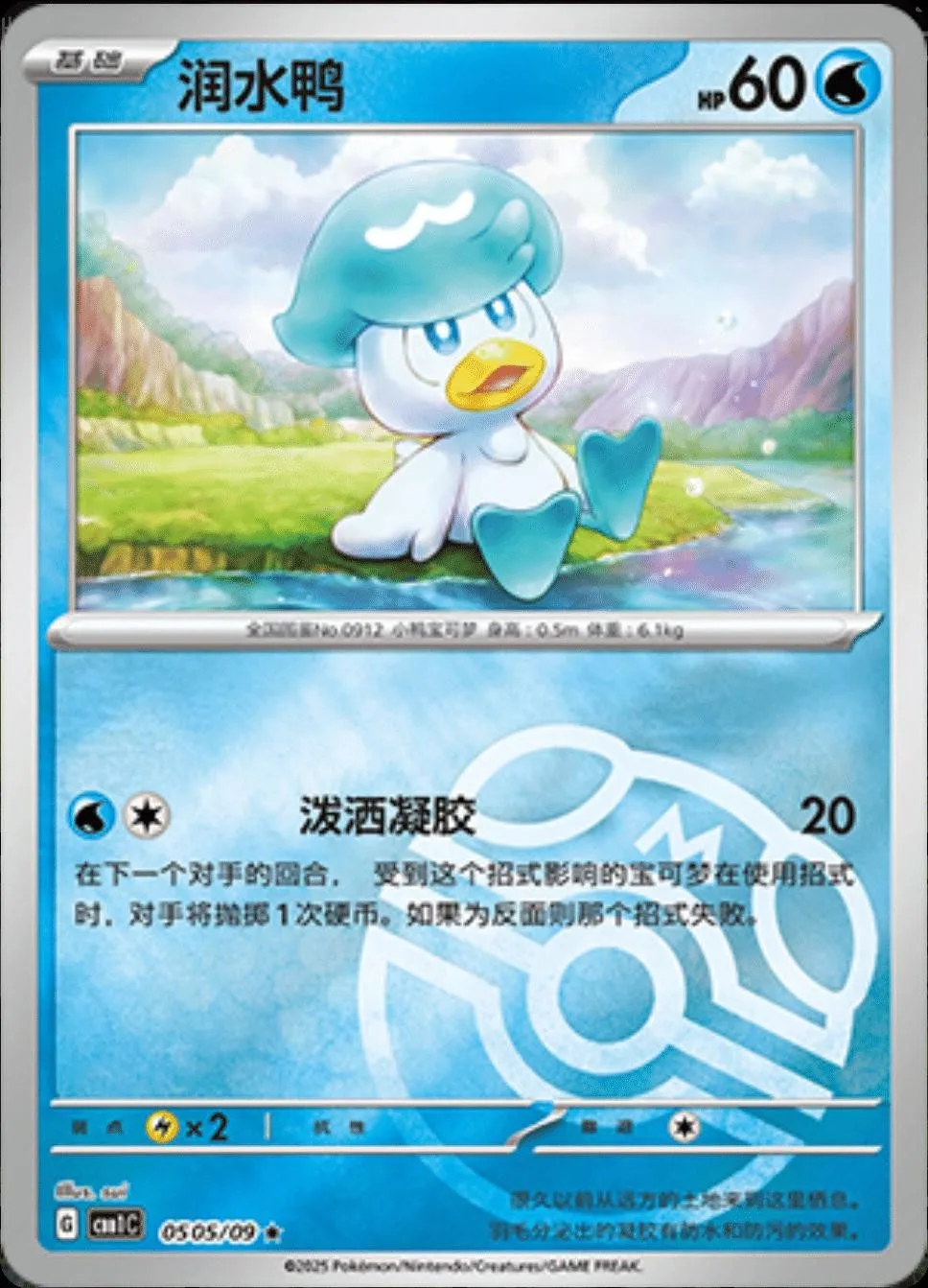 [Binder Condition] Quaxly [Masterball] #505 Pokemon Chinese Gem Pack
