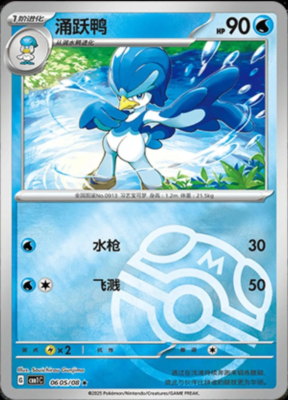 [Binder Condition] Quaxwell [Masterball] #605 Pokemon Chinese Gem Pack