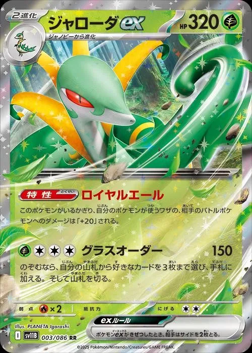 [Binder Condition] Serperior ex #3 Pokemon Japanese Black Bolt