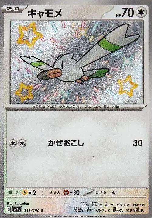 [Binder Condition] Wingull #311 Pokemon Japanese Shiny Treasure ex