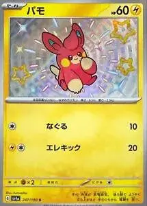 [Binder Condition] Pawmi #247 Pokemon Japanese Shiny Treasure ex