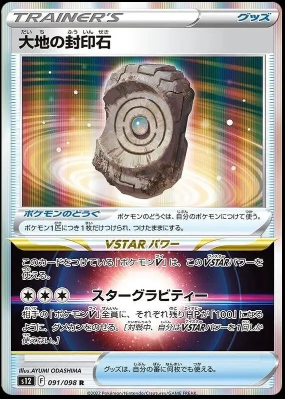 [Binder Condition] Earthen Seal Stone #91 Pokemon Japanese Paradigm Trigger