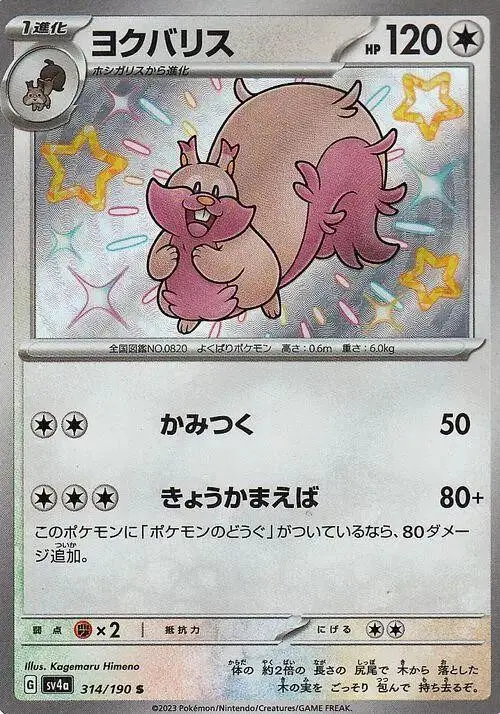 [Binder Condition] Greedent #314 Pokemon Japanese Shiny Treasure ex