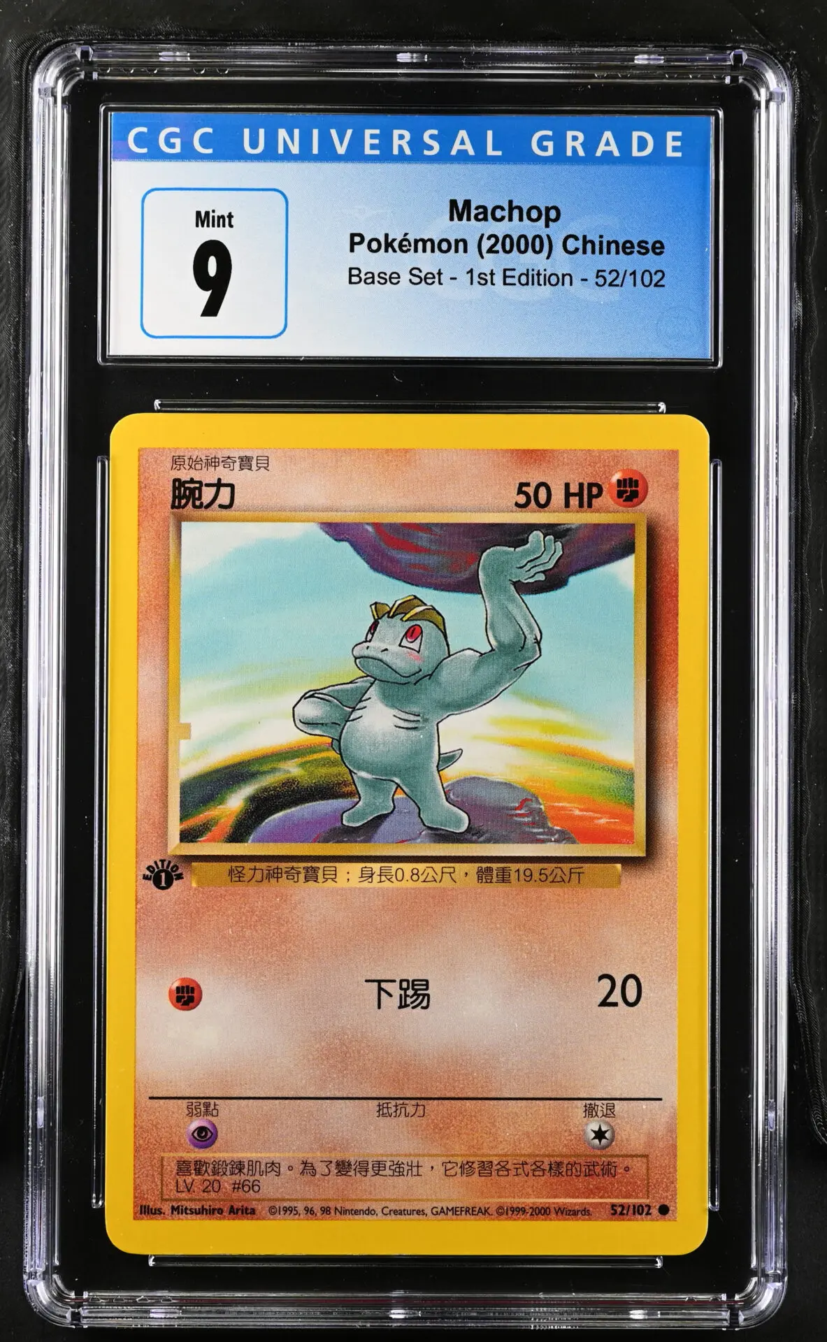 [CGC 9] 2000 Pokémon Base Set - 1st Edition 52/102 Machop (Chinese)