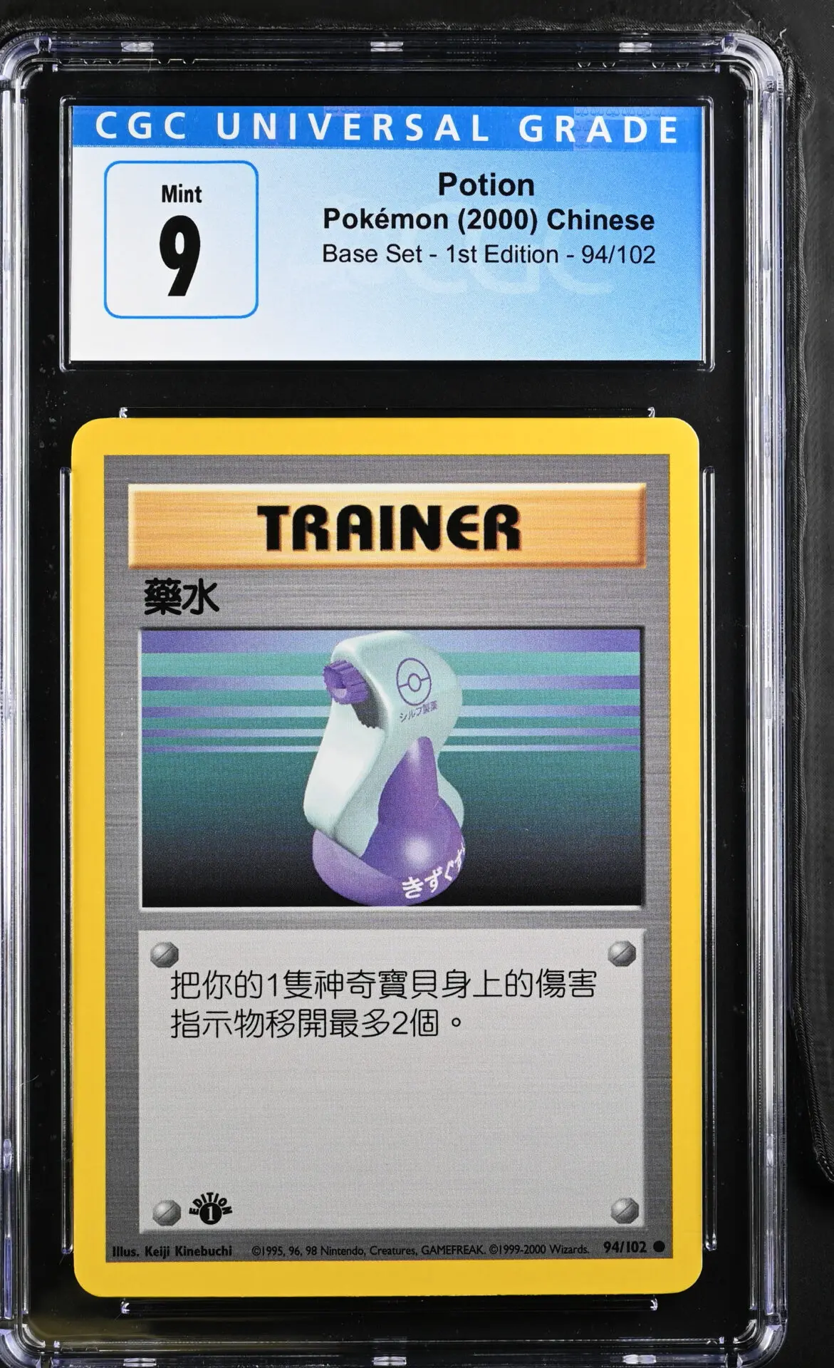 [CGC 9] 2000 Pokémon Base Set - 1st Edition 94/102 Potion (Chinese)