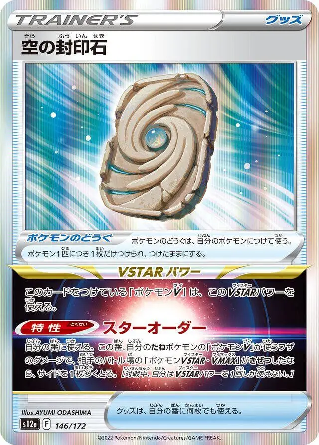 [Binder Condition] Sky Seal Stone #146 Pokemon Japanese VSTAR Universe