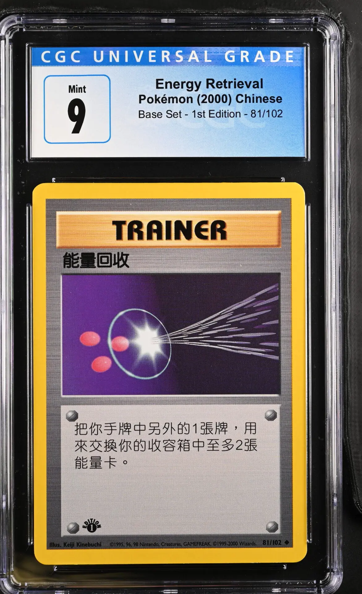 [CGC 9] 2000 Pokémon Base Set - 1st Edition 81/102 Energy Retrieval  (Chinese)