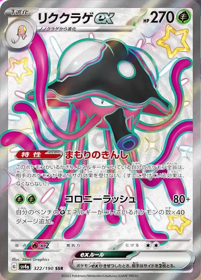 [Binder Condition] Toedscruel ex #322 Pokemon Japanese Shiny Treasure ex