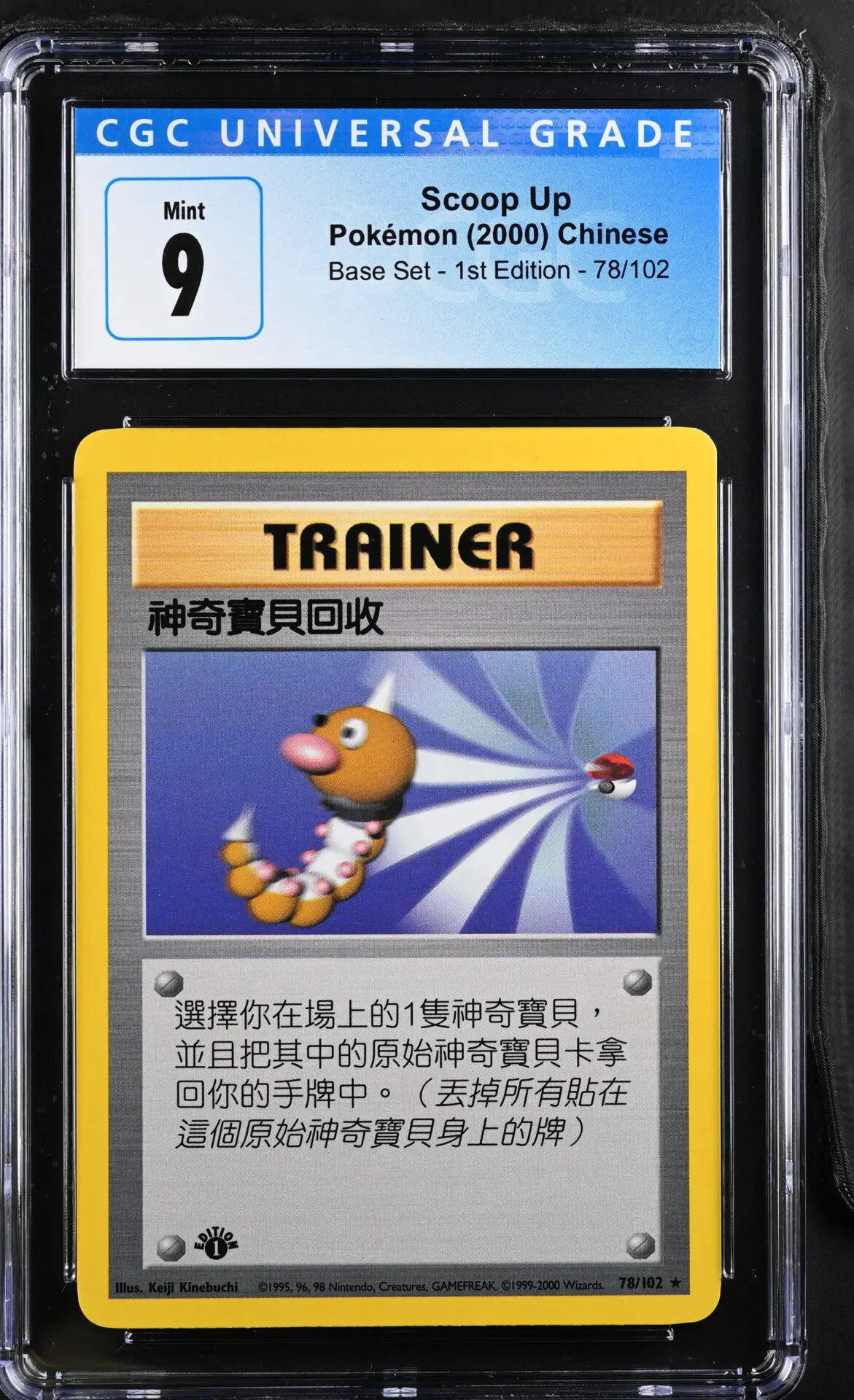 [CGC 9] 2000 Pokémon Base Set - 1st Edition 78/102 Scoop Up  (Chinese)
