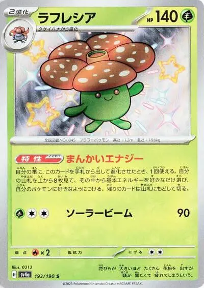 [Binder Condition] Vileplume #193 Pokemon Japanese Shiny Treasure ex