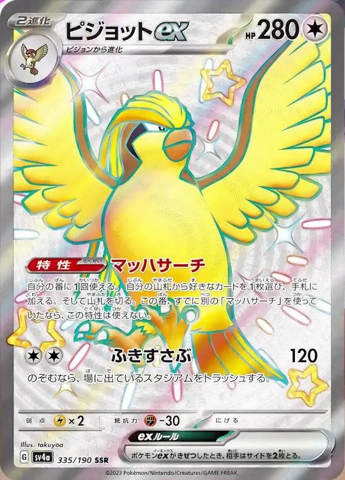 [Binder Condition] Pidgeot ex #335 Pokemon Japanese Shiny Treasure ex