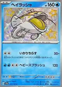 [Binder Condition] Dondozo #231 Pokemon Japanese Shiny Treasure ex
