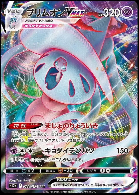 [Binder Condition] Hatterene VMAX #66 Pokemon Japanese VSTAR Universe