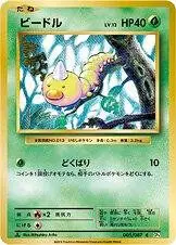 [Binder Condition] Weedle [1st Edition] #5 Pokemon Japanese 20th Anniversary