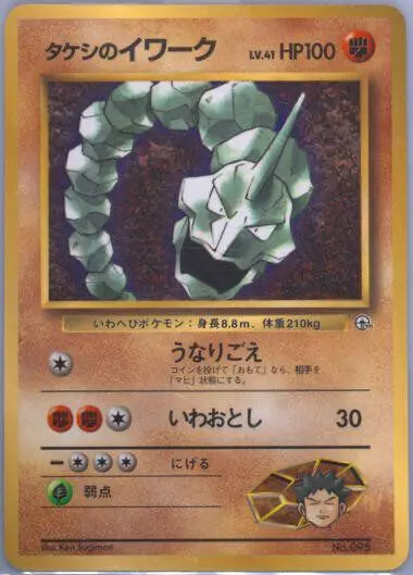 [Heavily Played] Brock's Onix [CoroCoro] #95 Pokemon Japanese Leaders' Stadium
