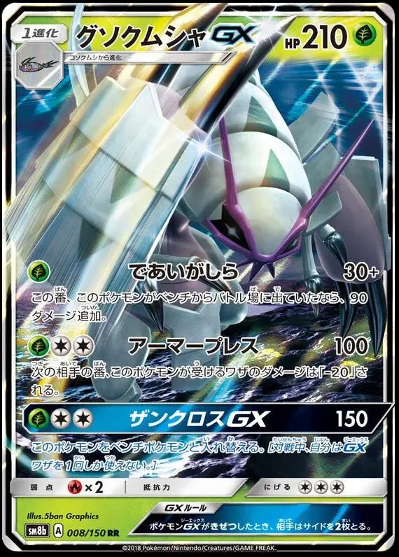 [Binder Condition] Golisopod GX #8 Pokemon Japanese GX Ultra Shiny