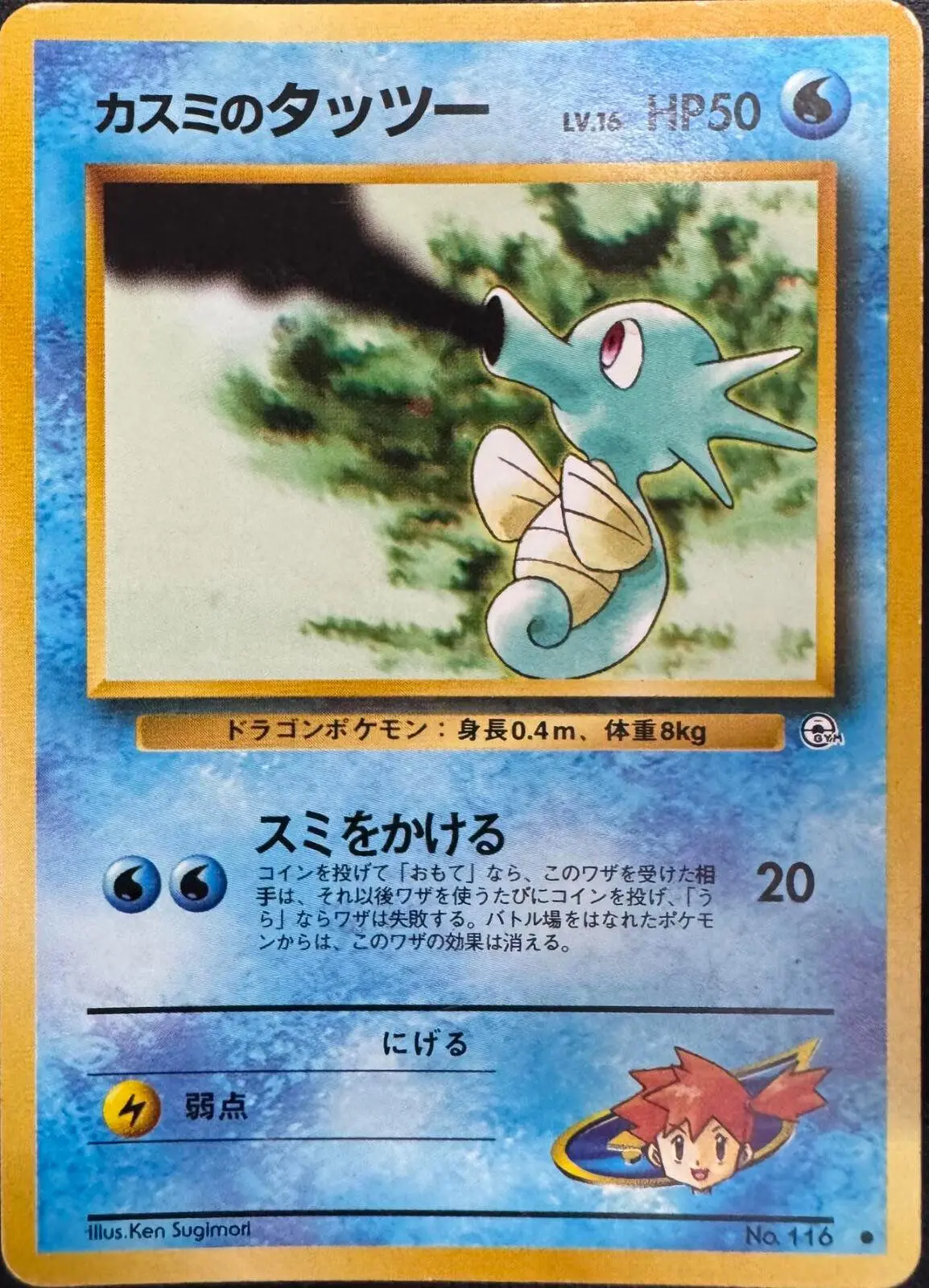 [Binder Condition] Misty's Horsea [Lv. 16] #116 Pokemon Japanese Leaders' Stadium