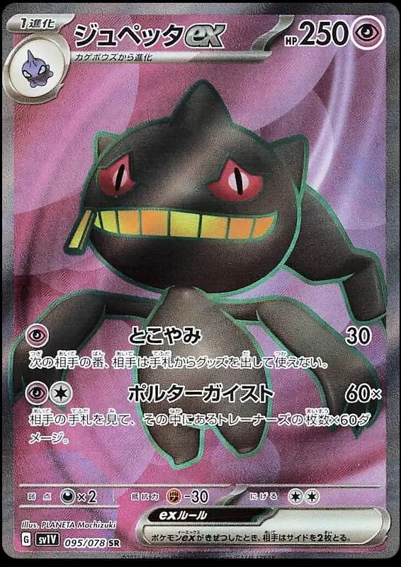 [Binder Condition] Banette EX #95 Pokemon Japanese Violet Ex