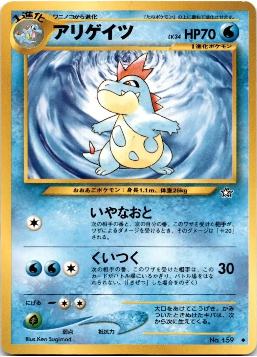 [Moderately Played] Croconaw #159 Pokemon Japanese Gold, Silver, New World