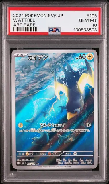 [PSA 10] 2024 POKEMON JAPANESE SV6-TRANSFORMATION MASK 105 WATTREL ART RARE GEM MT 10