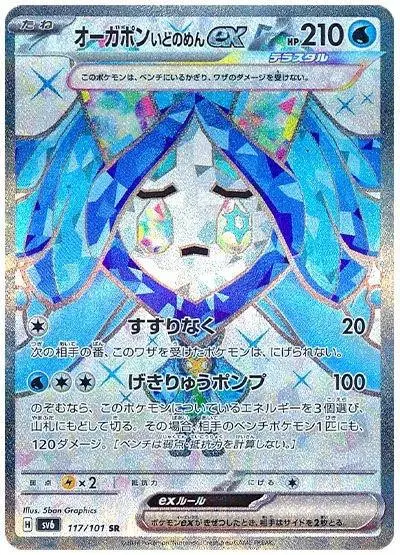 [Binder Condition] Wellspring Mask Ogerpon ex #117 Pokemon Japanese Mask of Change