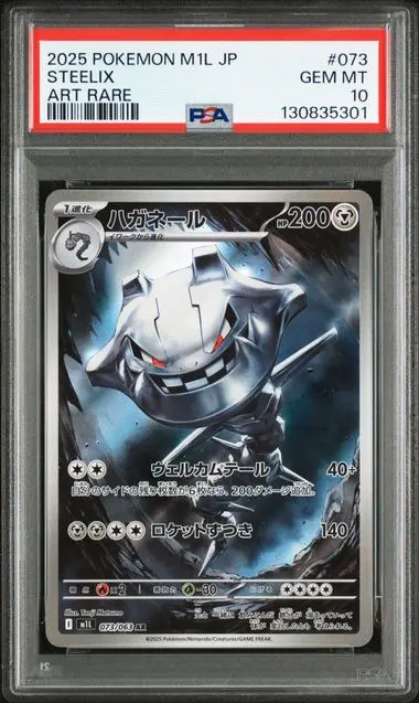 [PSA 10] 2025 POKEMON JAPANESE M1L-MEGA BRAVE 073 STEELIX ART RARE GEM MT 10