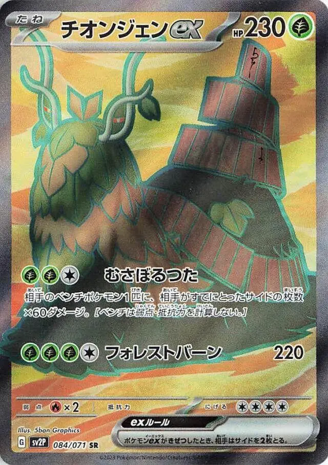 [Binder Condition] Wo-Chien ex #84 Pokemon Japanese Snow Hazard