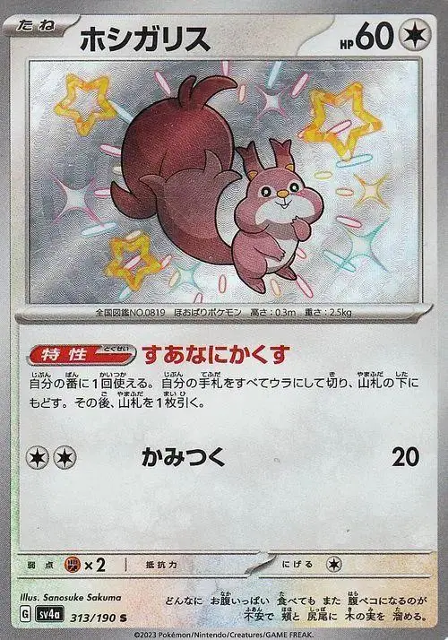 [Binder Condition] Skwovet #313 Pokemon Japanese Shiny Treasure ex