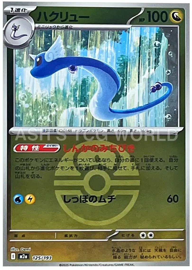 [Binder Condition] Dragonair [Ball] #125 Pokemon Japanese Mega Dream ex
