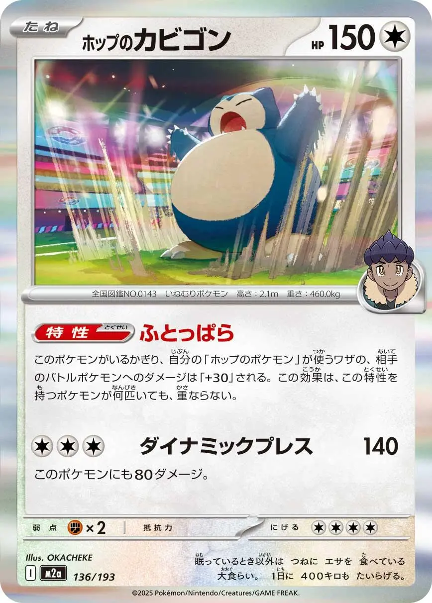 [Binder Condition] Hop's Snorlax #136 Pokemon Japanese Mega Dream ex