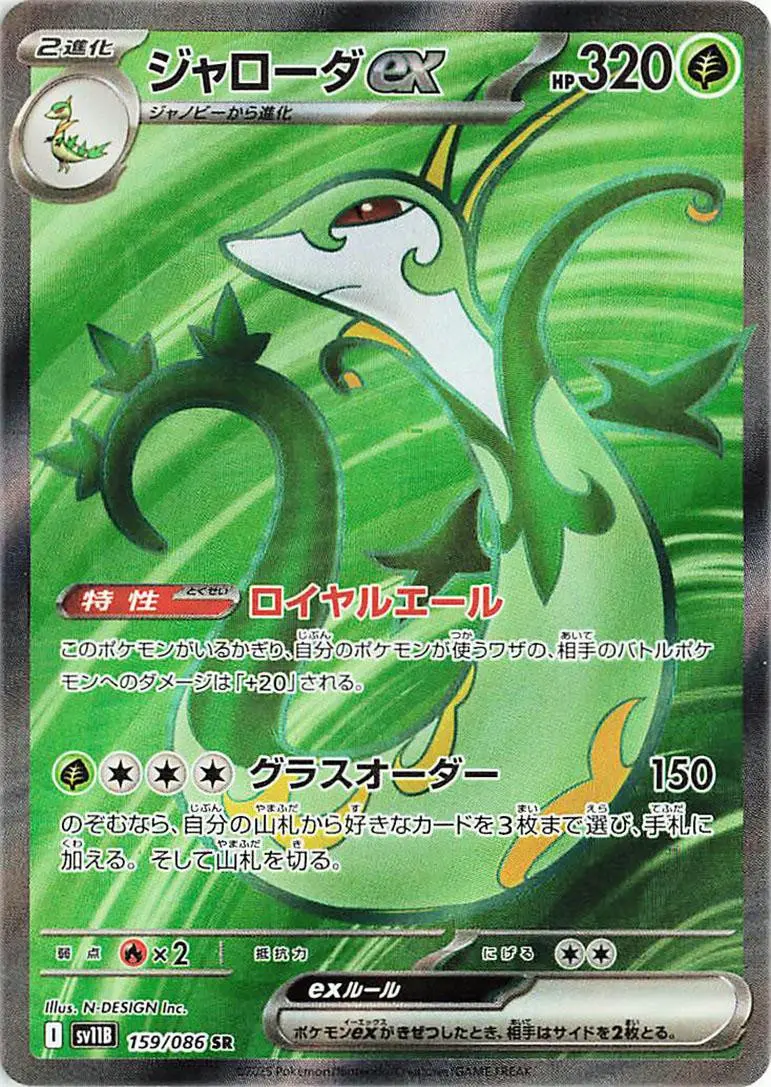 [Binder Condition] Serperior Ex #159 Pokemon Japanese Black Bolt