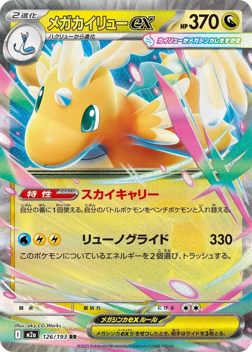 [Binder Condition] Mega Dragonite ex #126 Pokemon Japanese Mega Dream ex