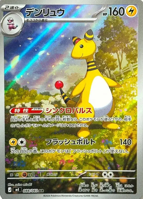 [Binder Condition] Ampharos #88 Pokemon Japanese Ninja Spinner