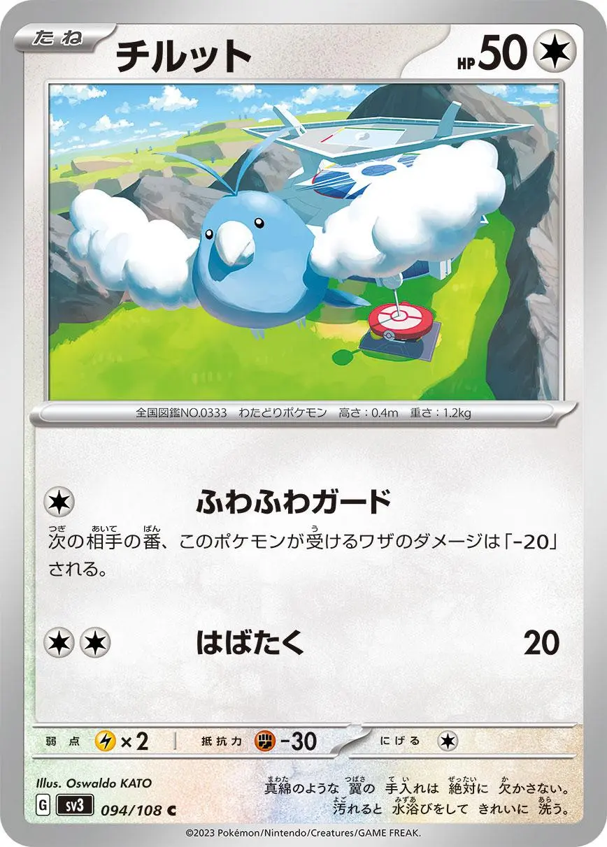 [Binder Condition] Swablu #94 Pokemon Japanese Ruler of the Black Flame