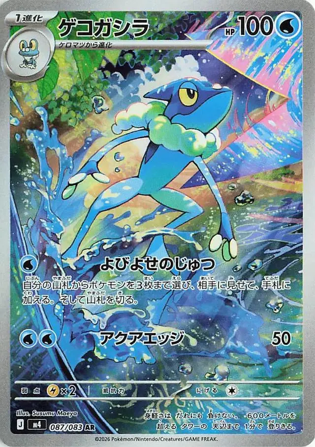 [Binder Condition] Frogadier #87 Pokemon Japanese Ninja Spinner
