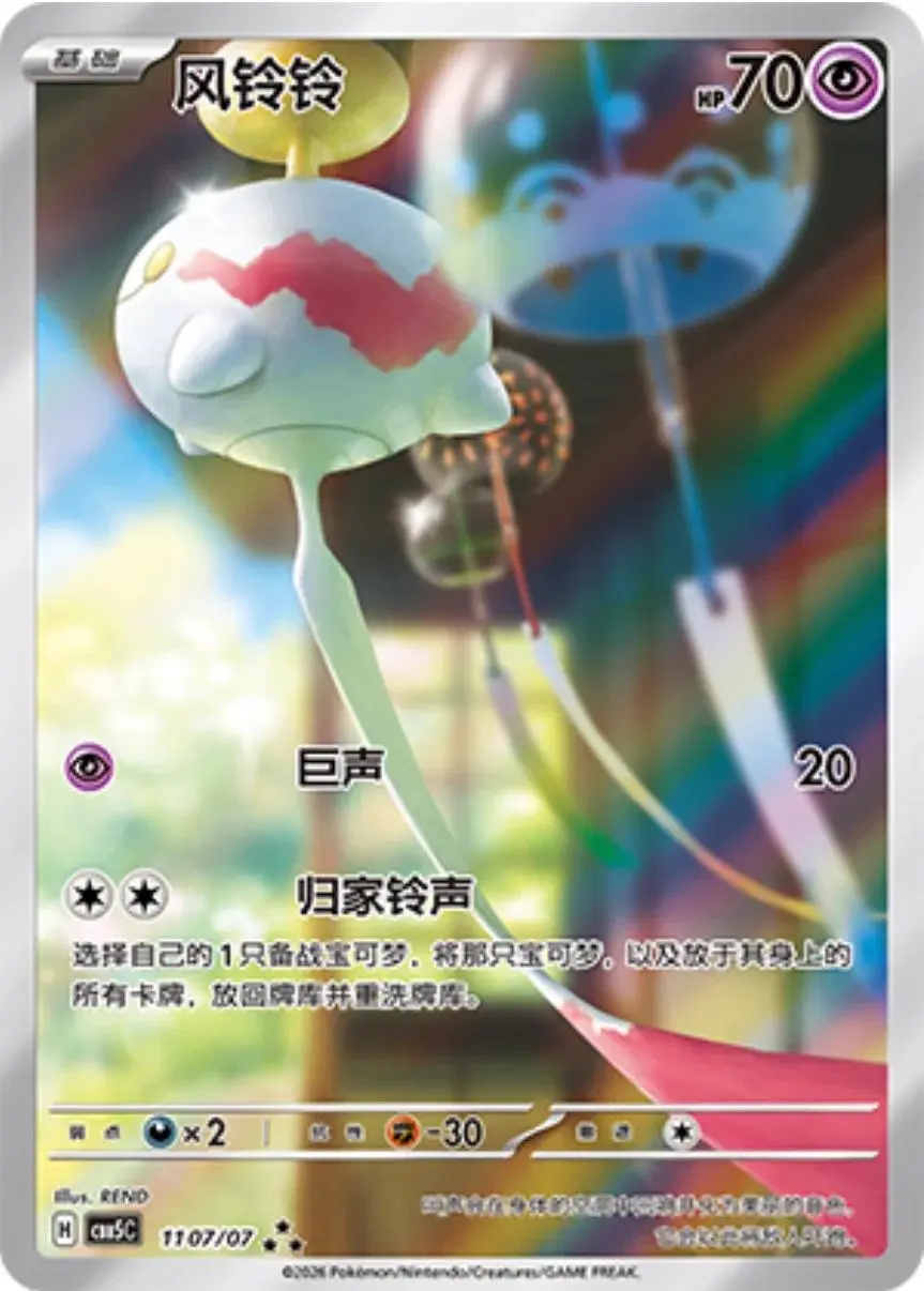 [Binder Condition] Chimecho #1107 Pokemon Chinese Gem Pack 5
